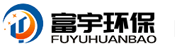 富宇環(huán)保